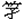 孑