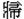 爿帚