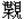 見