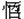 丙口