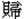 貝帚
