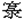 彔