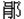 肙