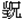 山兄