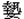 幸丮女