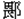 畏
