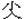 小人