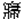 帚
