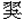 羽夬