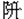 升