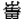 崔田