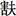 http://www.bsm.org.cn/pic15/150412/04/image020.jpg