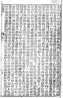 金瓶梅奇書第6回18叶，把鸡鹅果品