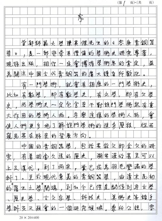 说明: F:\pc360\pc360\网站工作\网站文件\03新闻\00新闻稿发布\新闻稿\2015\0585《容庚青铜器学》信息\《容庚青铜器学》信息\李先生序页1.jpg