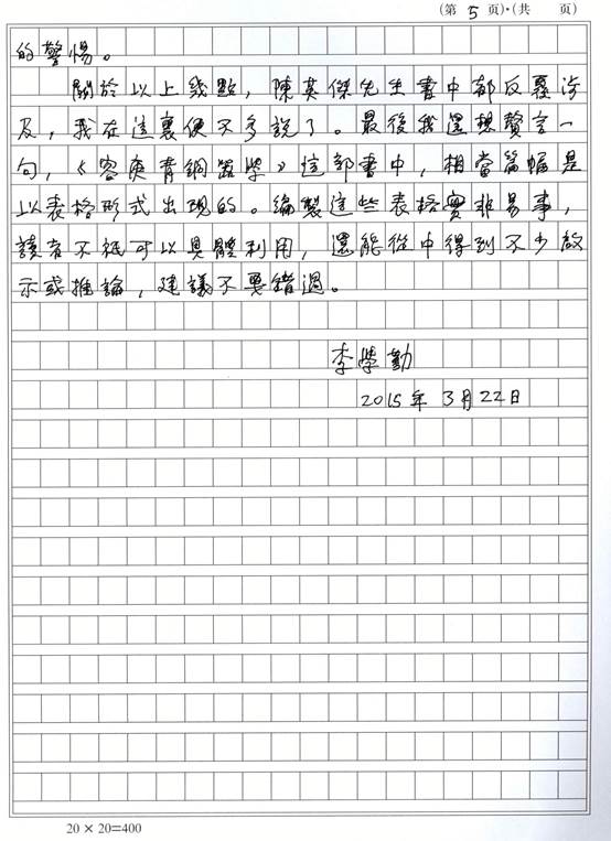 说明: F:\pc360\pc360\网站工作\网站文件\03新闻\00新闻稿发布\新闻稿\2015\0585《容庚青铜器学》信息\《容庚青铜器学》信息\李先生序页5.jpg