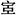 说明: Snap5