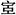 说明: Snap5