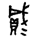 说明: http://www.bsm.org.cn/pic16/160426/03/image008.gif