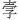 谷