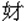 女才
