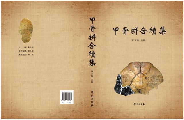 说明: C:\Documents and Settings\xp\桌面\甲骨拼合續集書影.jpg
