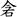 说明: ~hz3