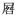 说明: C:\Users\Michael\Desktop\zi.jpg